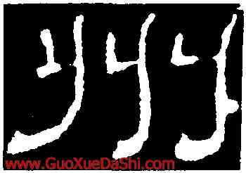 州,韓擇木,書法字典